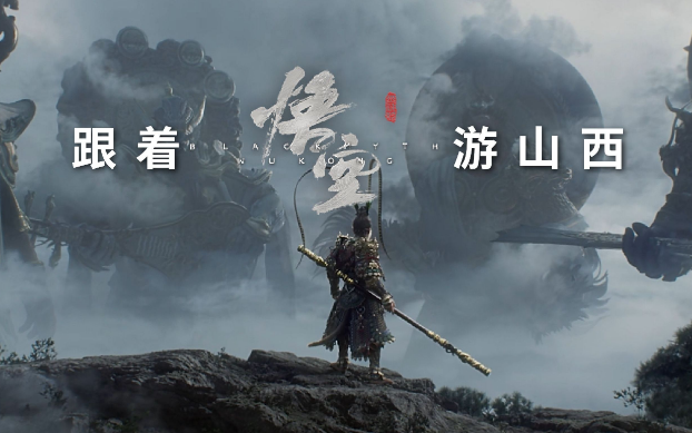 《黑神話：悟空》帶動(dòng)山西旅游爆火，旅行社如何抓住機(jī)遇？